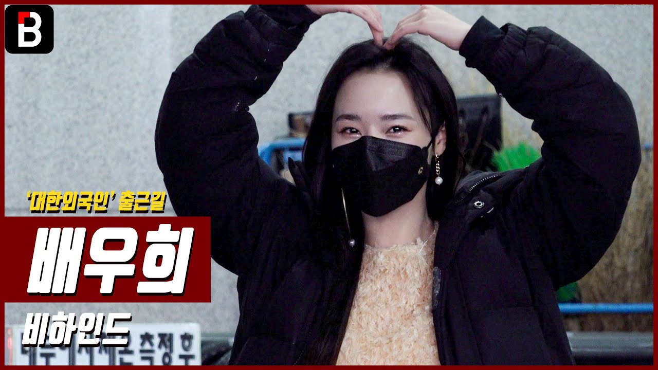 배우희(BaeWooHee), '대한외국인' 출근길 - 배리다는 출근 중! [비하인드]