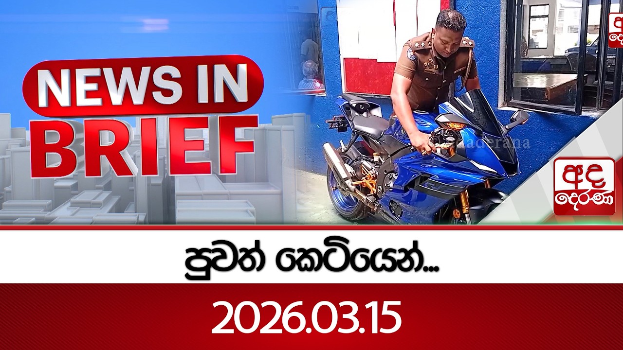 පුවත් කෙටියෙන්... 2026.03.15 | Ada Derana