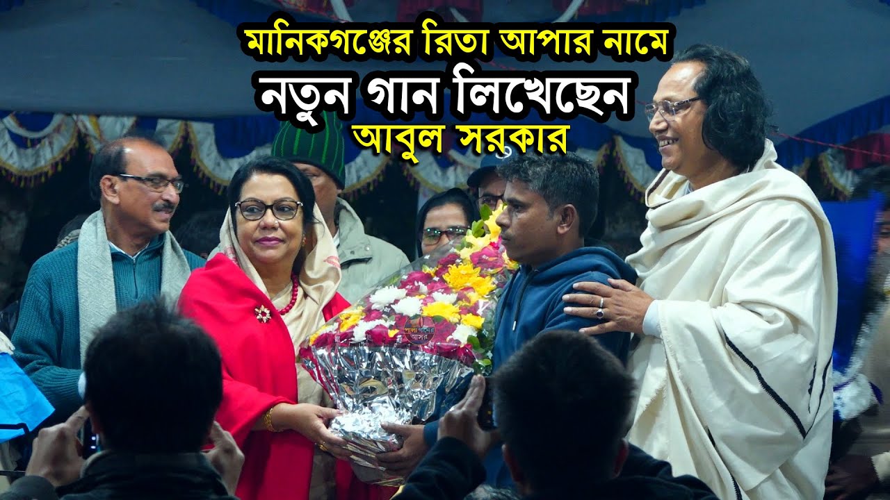 মানিকগঞ্জের রিতাকে জীবনের প্রথম গান লেখলেন আবুল সরকার মহারাজ। Abul sarkar