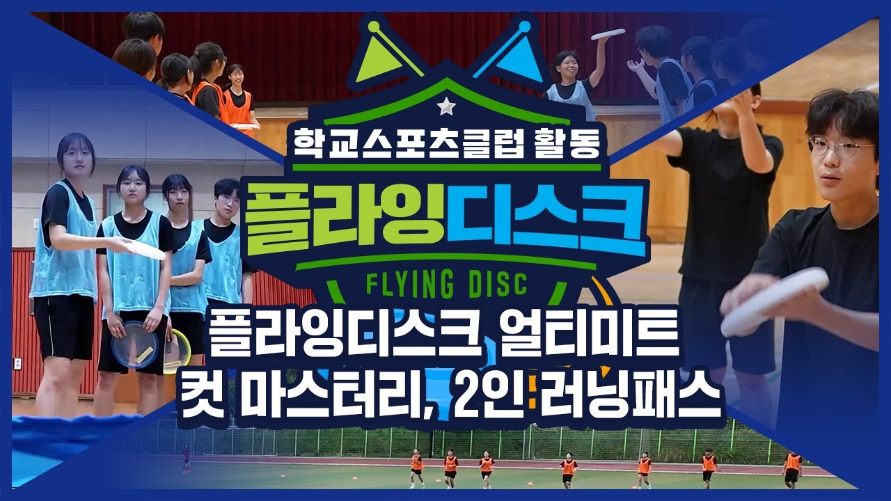 [중학교 학교스포츠클럽 활동] 플라잉디스크_11주제_플라잉디스크 얼티미트: 컷 마스터리, 2인 러닝패스