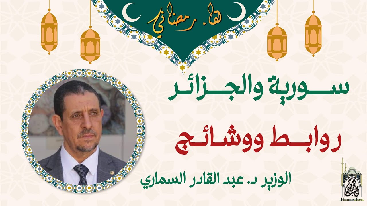 سورية والجزائر... روابط ووشائج | الدڪتور عبد القادر السماري