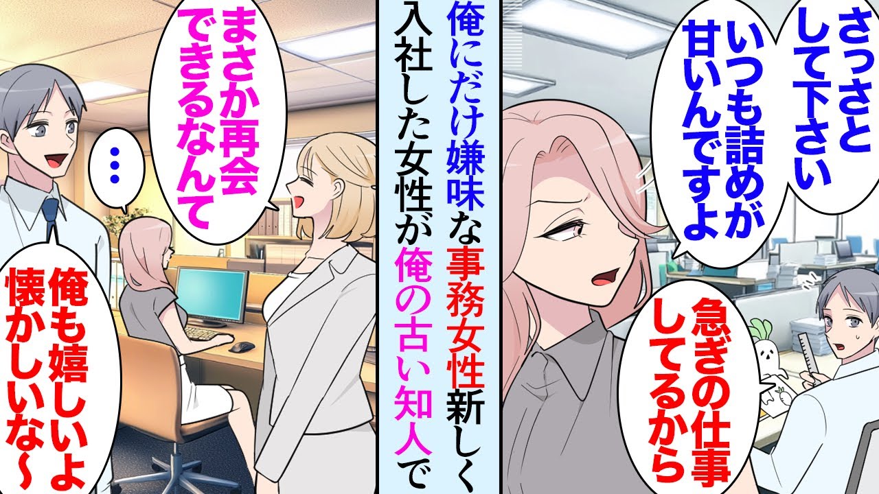 【漫画】職場で一番若い俺を見下しているのか、やたらと俺にだけ態度の悪い女性事務員「食事を気遣ってくれる彼女も居ないんですか？ｗ」→中途採用で俺の昔の知り合いが入社「会いたかったです！」【マンガ動画】