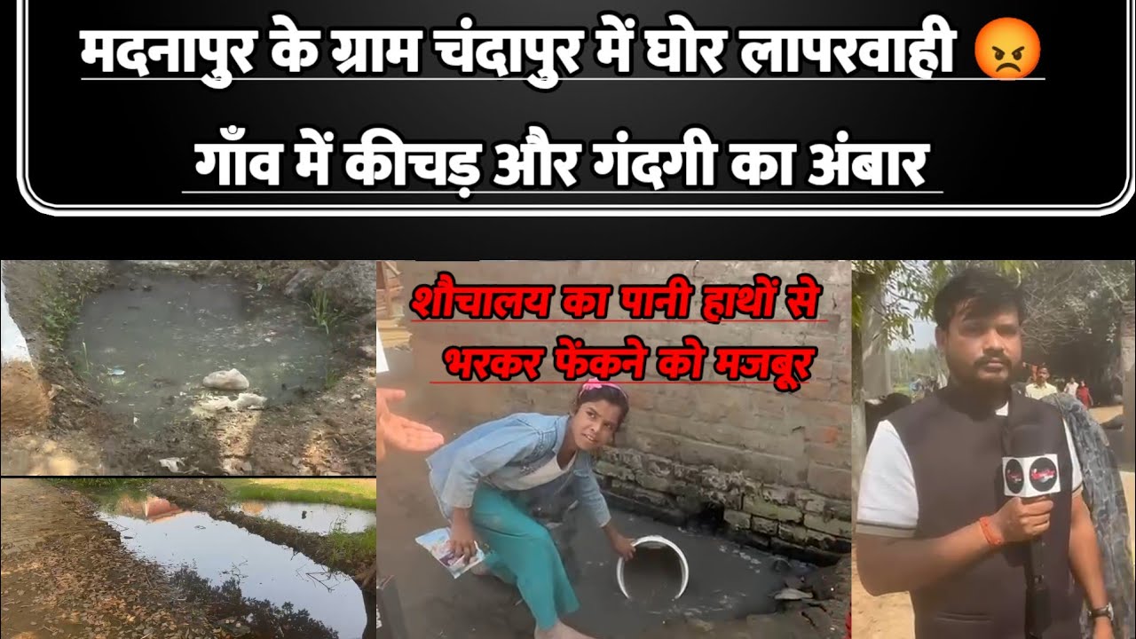 मदनापुर के ग्राम चंदापुर में घोर लापरवाही 😡 गाँव में कीचड़ और गंदगी का अंबार जिससे ग्रामीण परेशान||