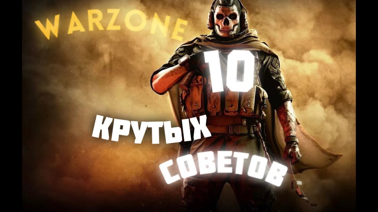 Warzone гайд на оружие / фишки варзон