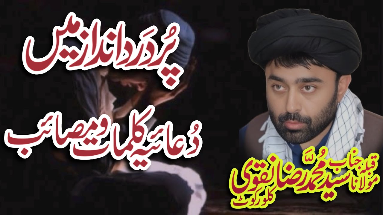 “Maulana Syed Muhammad Raza Naqvi | Dua Aur Masaib | Dil Soz Majlis | روح پرور کلمات”