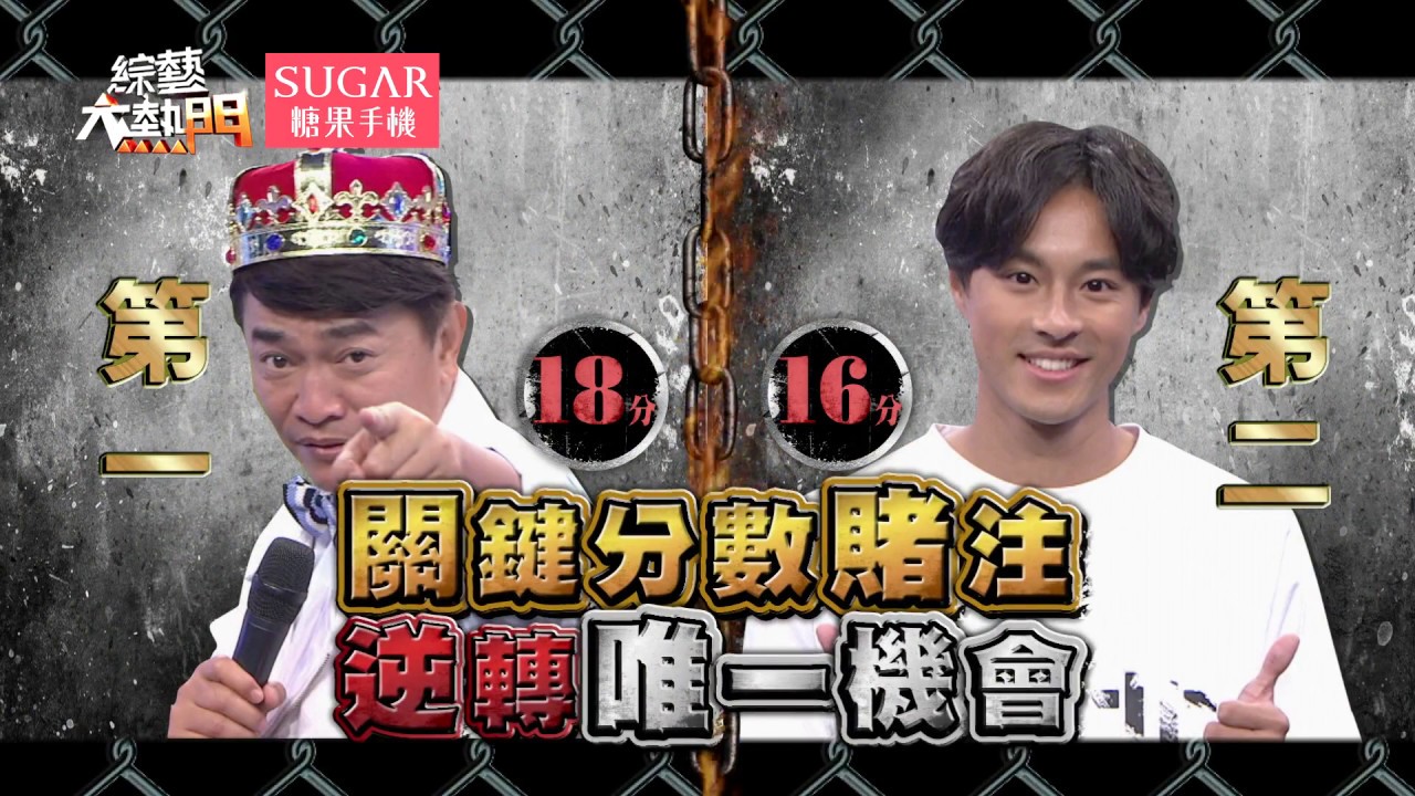 【藝能界燒腦大戰開打！誰能比吳宗憲更聰明？】【第五回】20170905 綜藝大熱門 X SUGAR糖果手機