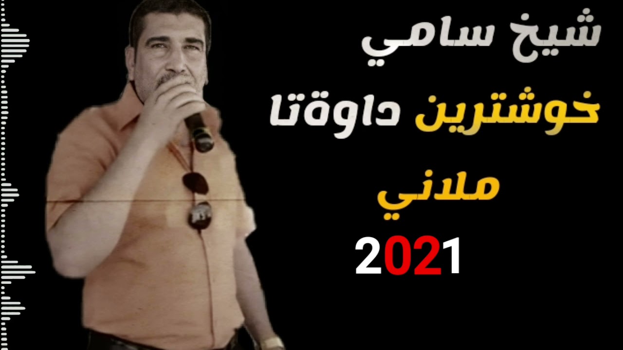 شيخ سامي شنگالي خوشترين داوةت فووول#ملاني2021