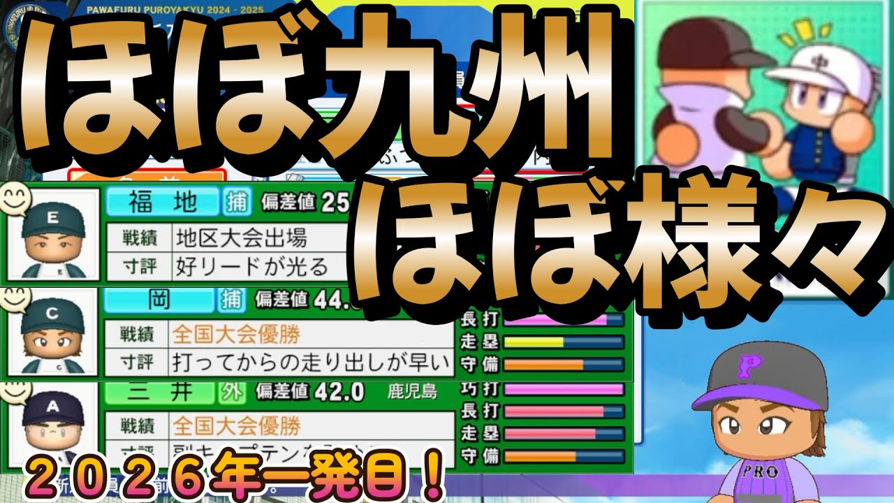 【栄冠ナイン】2026年一発目は野手が強すぎた！ほぼ様々な九州をすべてまわってみた！ part37 #栄冠ナイン #転生OB #転生プロ