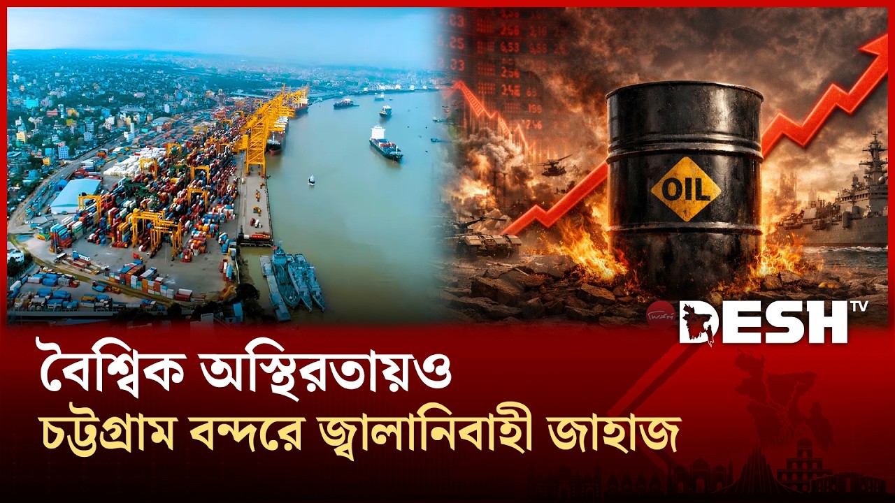 হরমুজ প্রণালি ঘিরে উদ্বেগের মাঝেও দেশে জ্বালানি সরবরাহ স্বাভাবিক | Chittagong Port | Desh TV
