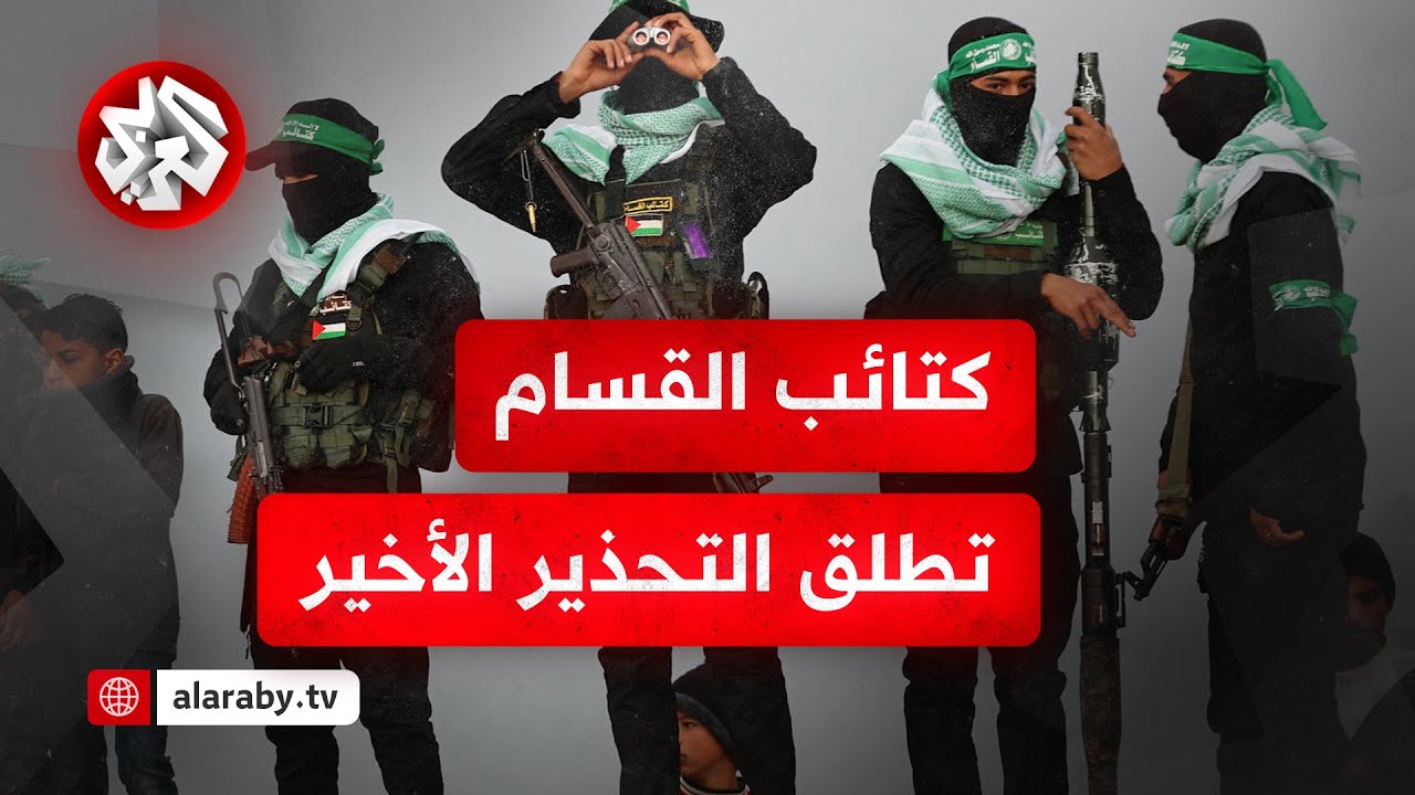 ردا على تهديدات تجدد الحرب في غزة.. مقاتلو كتائب القسام يحذرون جيش الاحتلال الإسرائيلي