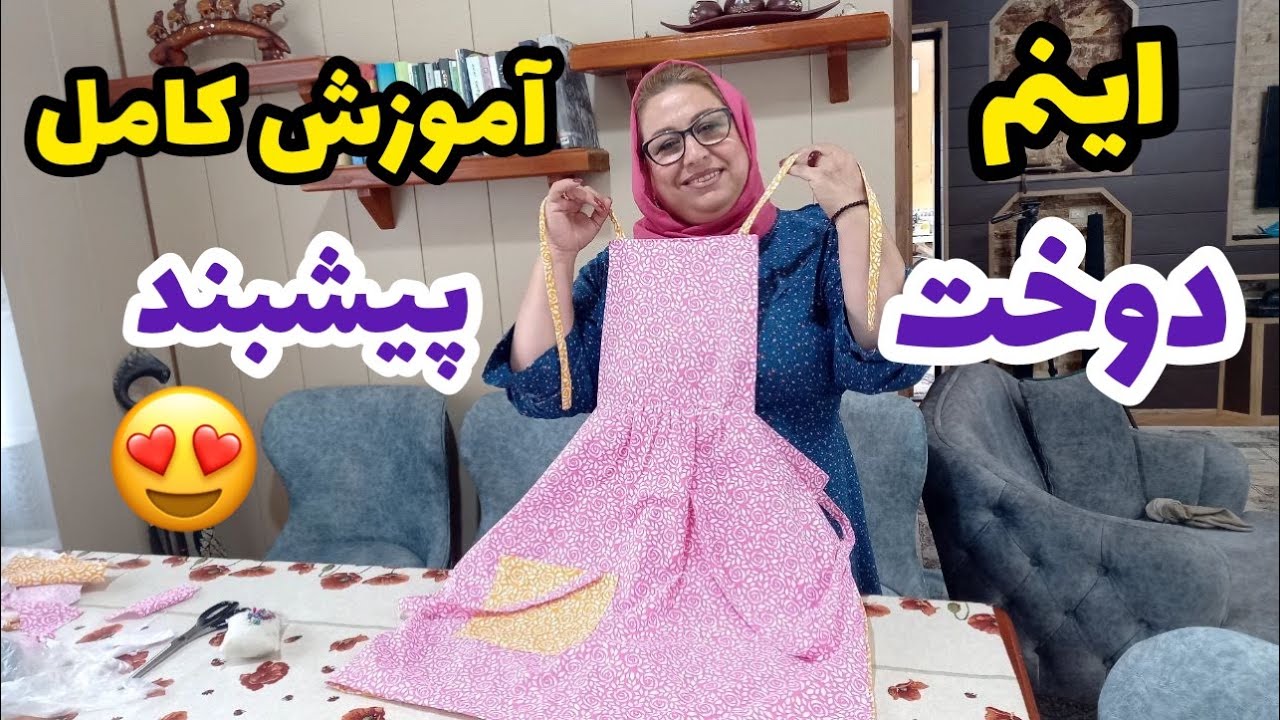 ولاگ دوخت پیشبند آشپزخانه ، روزمرگی های من ، خیاطی در خانه
