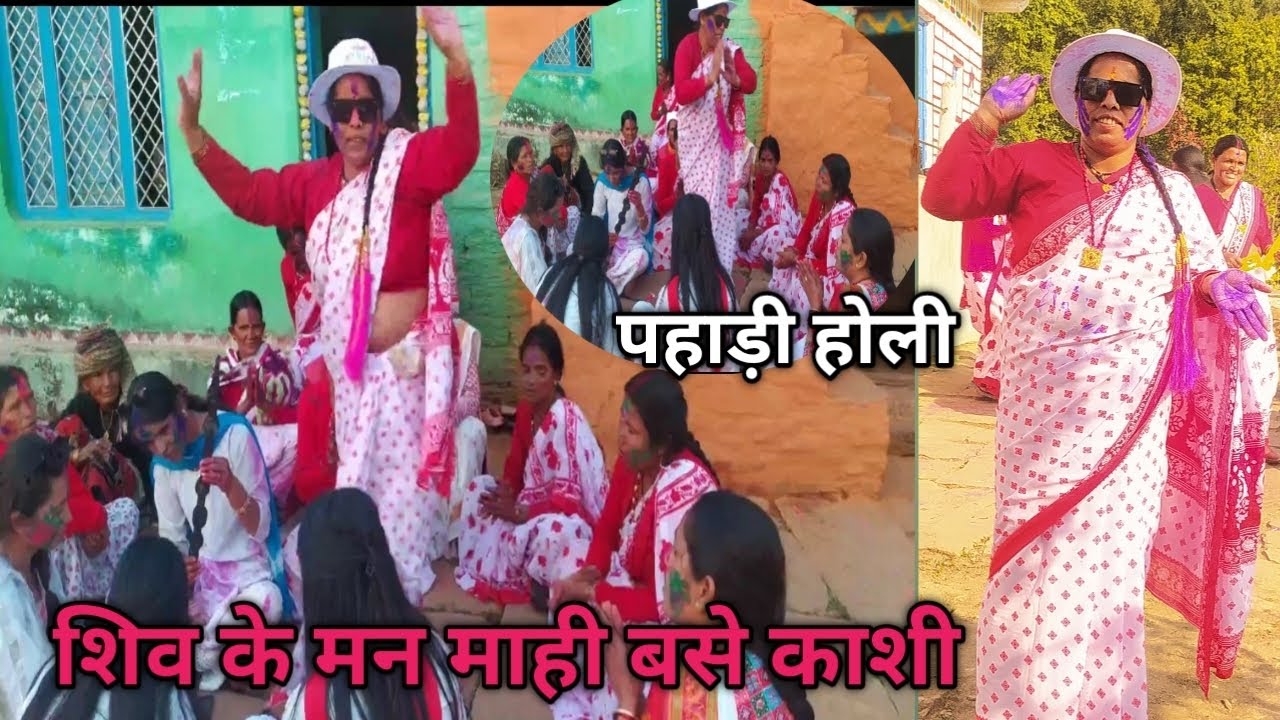 शिव के मन माही बसे काशी || पहाड़ी होली 