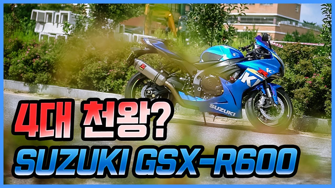 [짧시승기] 4대천왕에 들어갈 수 있을까? 그 이유는.. ∥SUZUKI GSX-R600