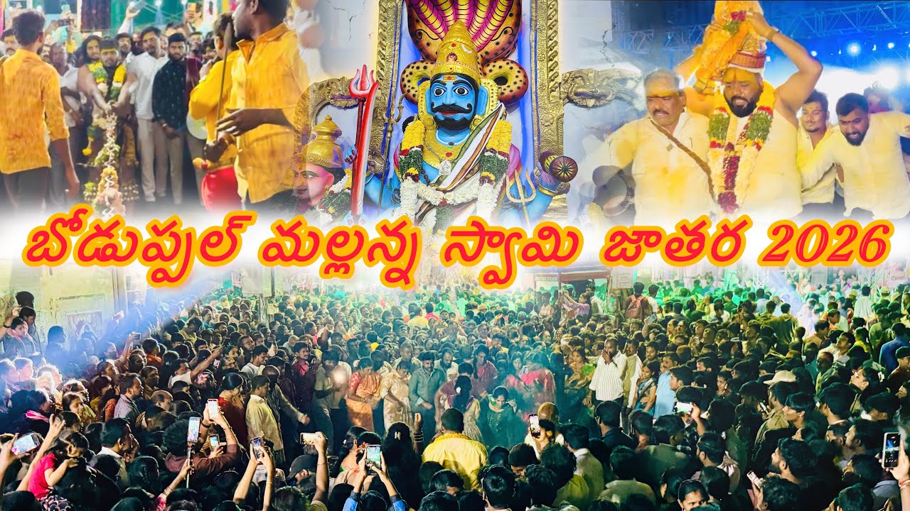 బోడుప్పల్ శ్రీ మల్లన్న స్వామి అగ్గిగుండాలు గోలుసు తెంపుట 2026. Mallanna Swamy jatara 2026 