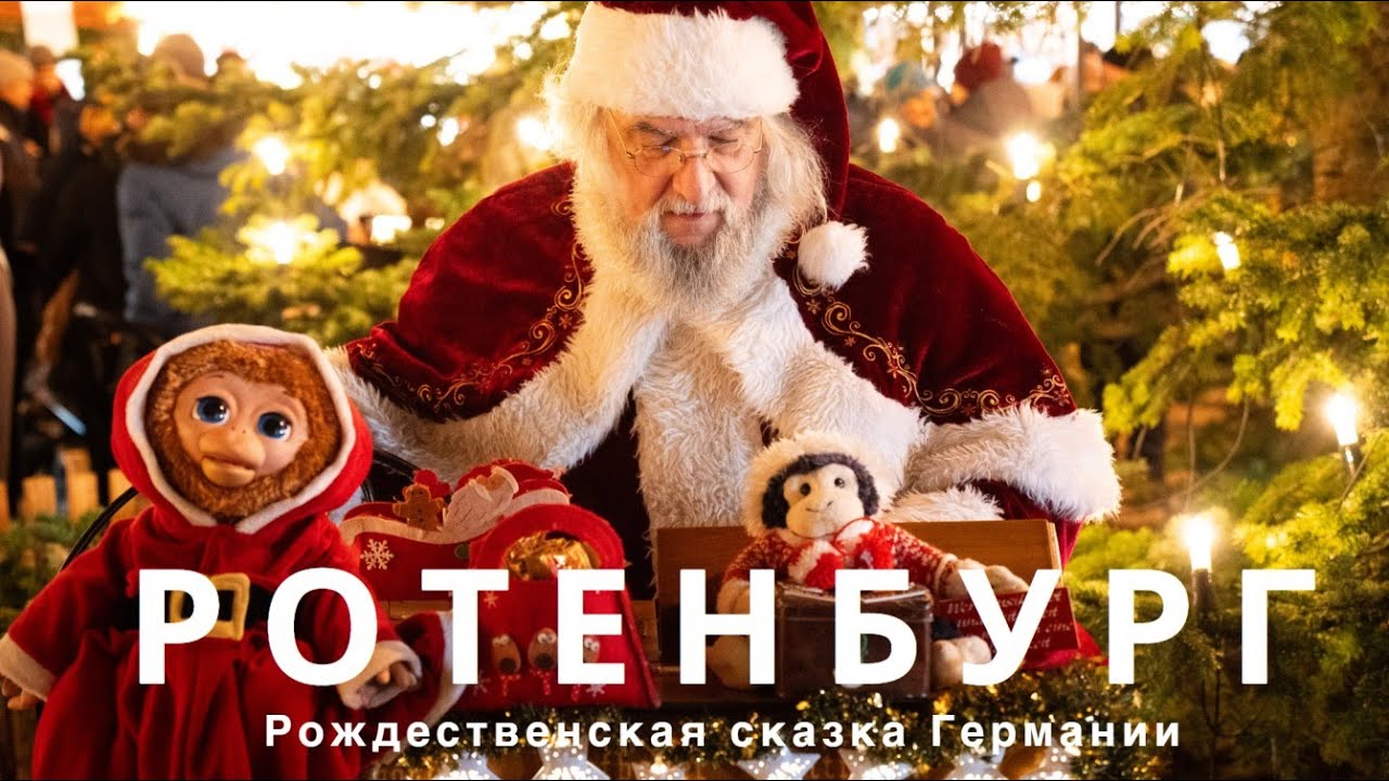 Ротенбург на Таубере - Рождественская Сказка Германии