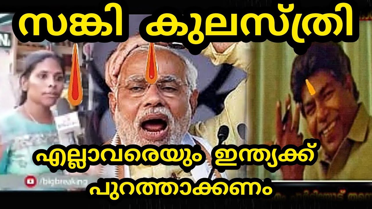 Sanki New Troll Video| സങ്കി ട്രോൾ വീഡിയോ|Bjp trolls|Rss trolls|Bjp Rss troll Malayalam
