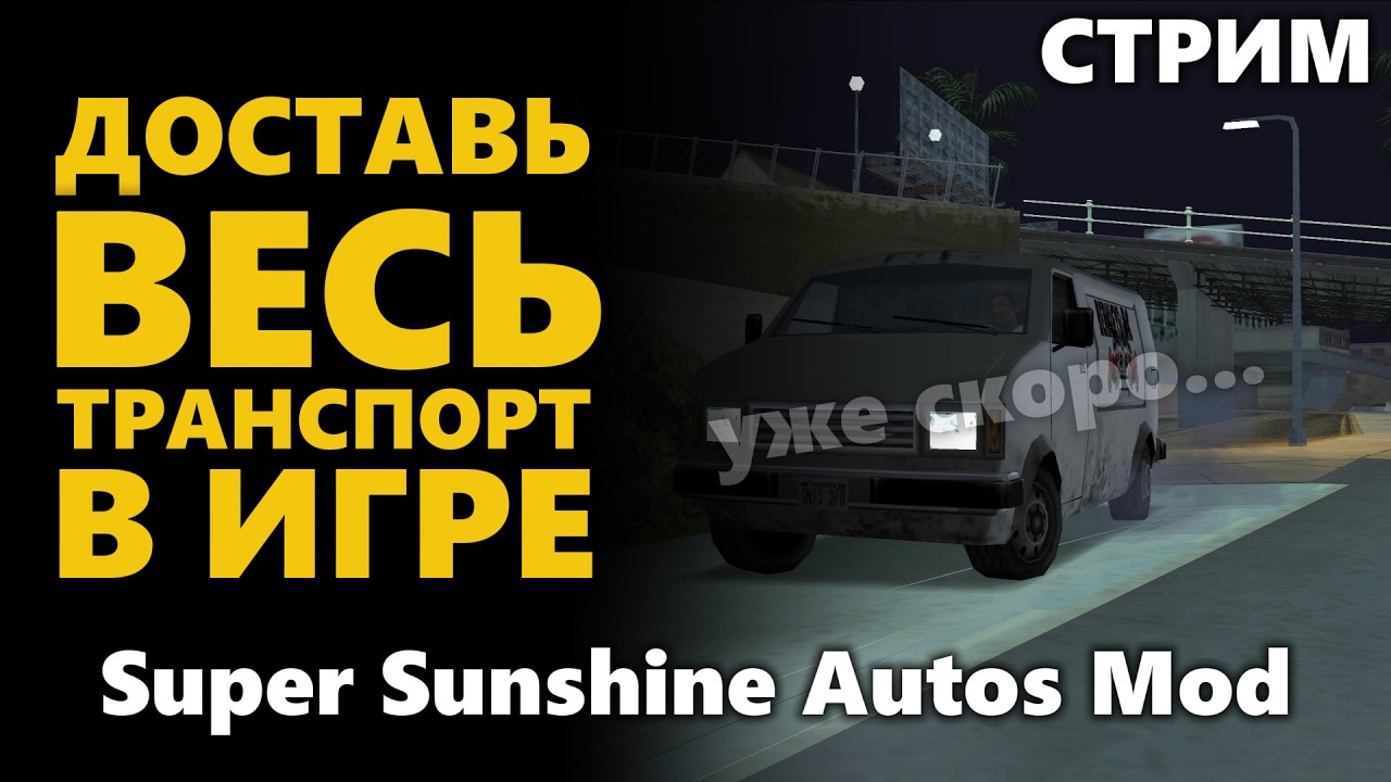 🔴Ищу весь транспорт в GTA San Andreas | Super Sunshine Autos🔴