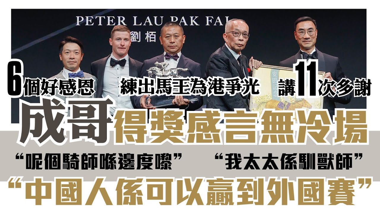 沈集成得獎感言無冷場 | 中國人係可以贏到外國賽 | 呢個騎師喺邊度嚟 | 我太太係馴獸師 | 為香港爭光，為香港人做啲野 | 浪漫勇士 ROMANTIC WARRIOR