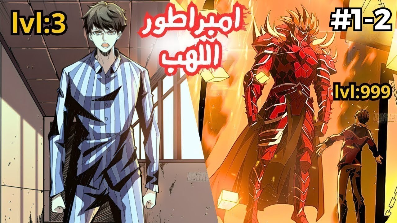 من أضعف شخص في العالم لوريث امبراطور اللهب الاسطوري | ملخص مانهوا حكاية كانغ1️⃣-2️⃣