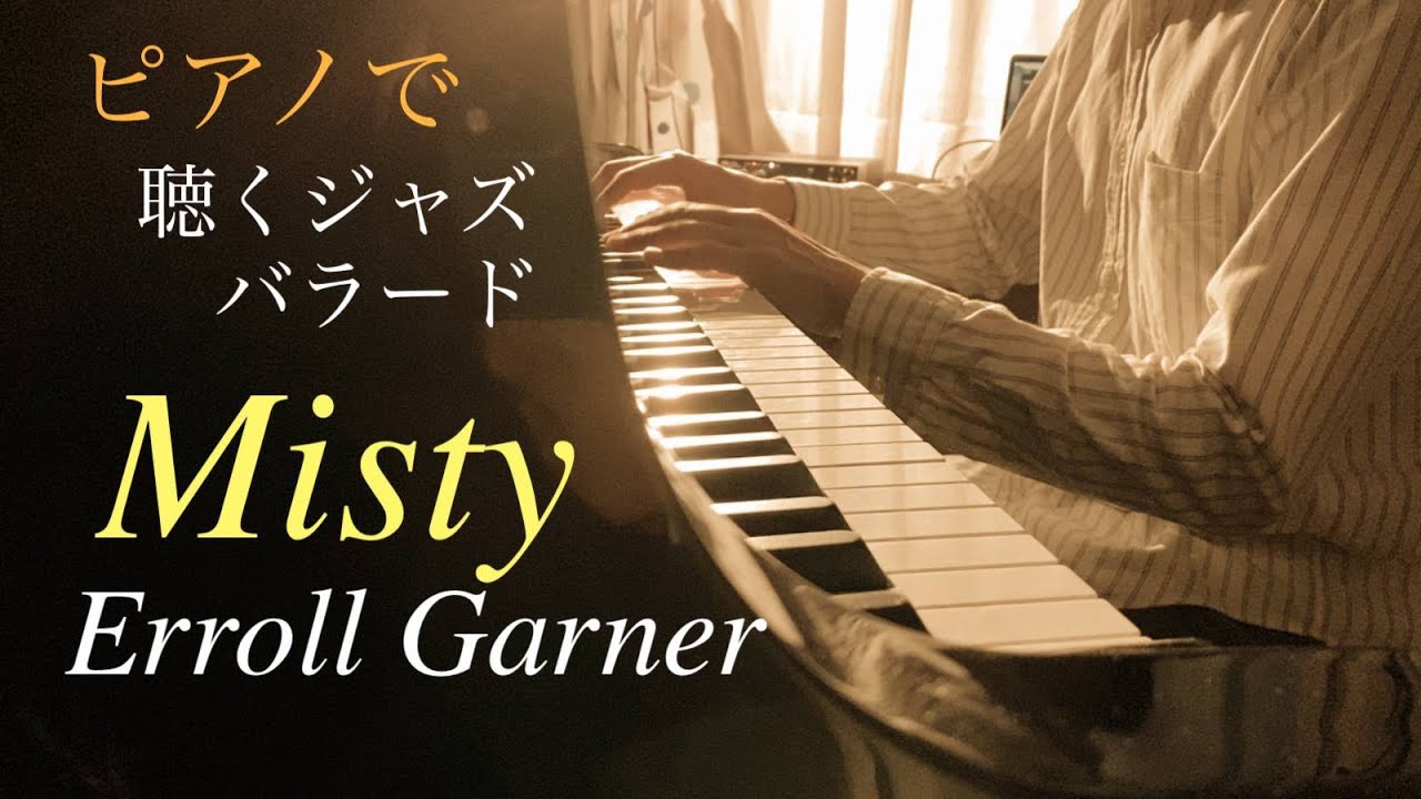 【楽譜】Misty - Erroll Garner ミスティ／エロール・ガーナー【JAZZ PIANO】