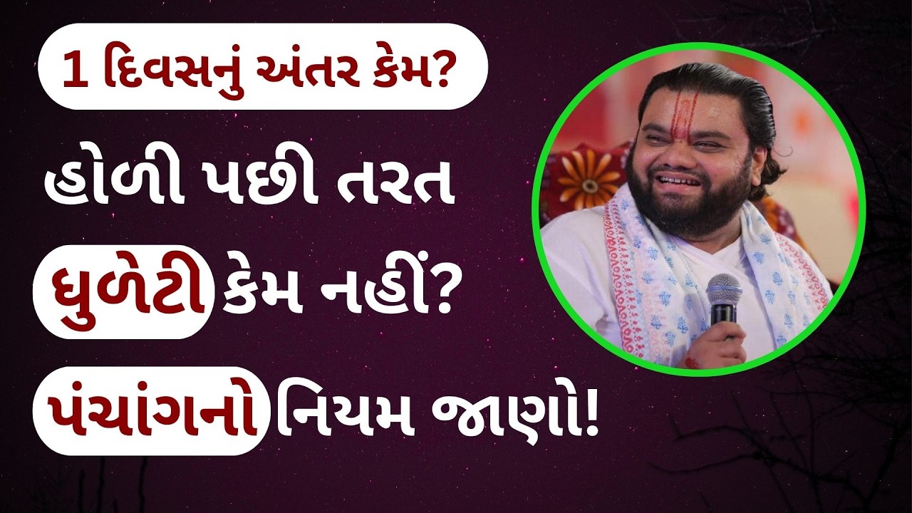 હોળી અને ધુળેટી એક સાથે કેમ નથી? પાછળનું રહસ્ય શું છે?