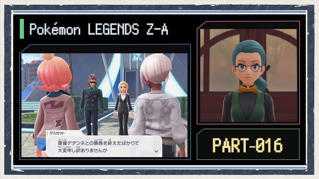 ◆ポケモンレジェンズZ-A　実況プレイ◆part16