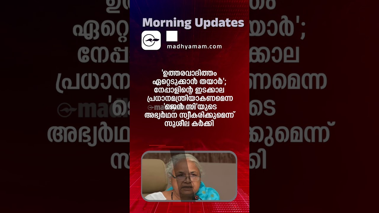 Morning Updates | One Minute News  | September 11 2025| Madhyamam |