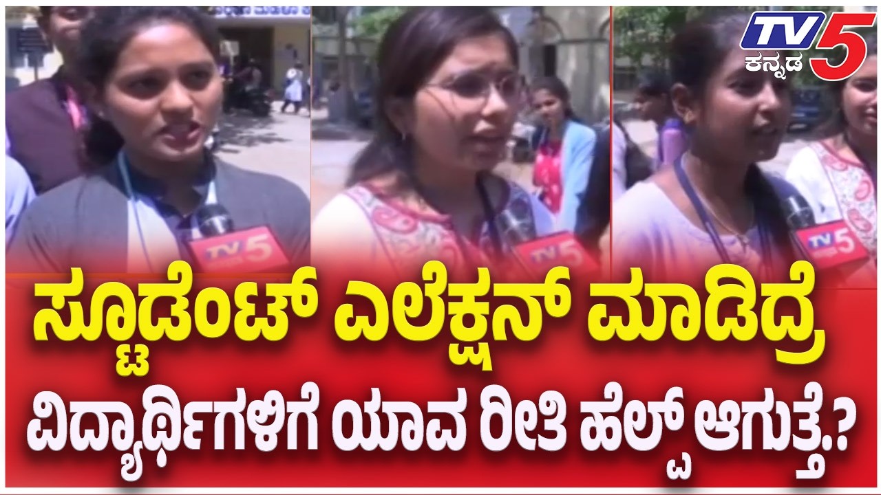 Mysuru Students On Student Elections | ಎಲೆಕ್ಷನ್ ಮಾಡಿದ್ರೆ ವಿದ್ಯಾರ್ಥಿಗಳಿಗೆ ಯಾವ ರೀತಿ ಹೆಲ್ಪ್ ಆಗುತ್ತೆ.?