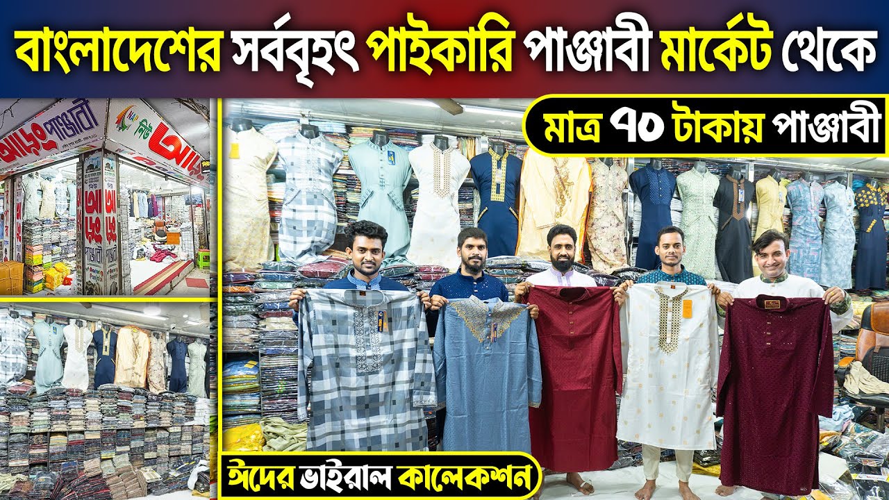 কম দামে ব্যান্ডের পাঞ্জাবী কিনুন পাইকারি দামে🔥Eid Collection Wholesale Panjabi Price in BD 2024