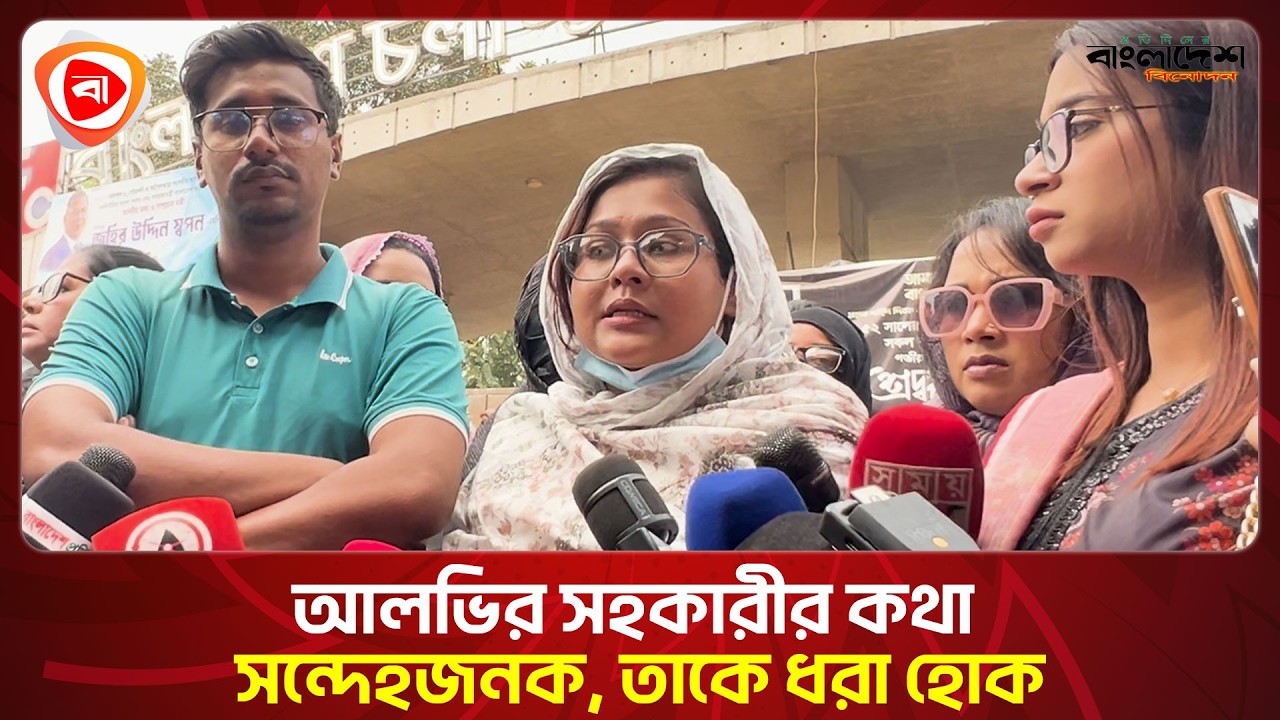 আলভির সহকারীর কথা সন্দেহজনক, তাকে ধরা হোক । Protidiner Bangladesh Entertainment