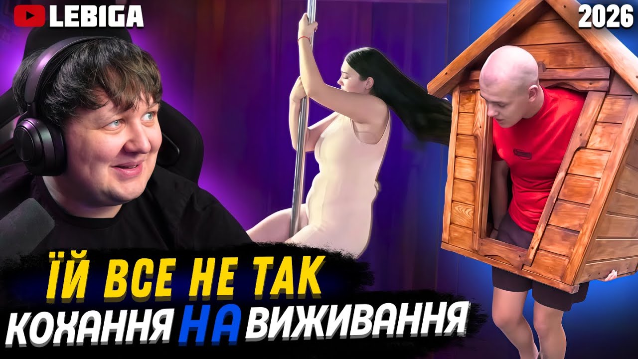 ГАРНИЙ ХЛОПЕЦЬ, АЛЕ НЕ ЗМИВАЄ ЗА СОБОЮ ► ЛЕБІГА ДИВИТЬСЯ &laquo;Кохання На Виживання&raquo;