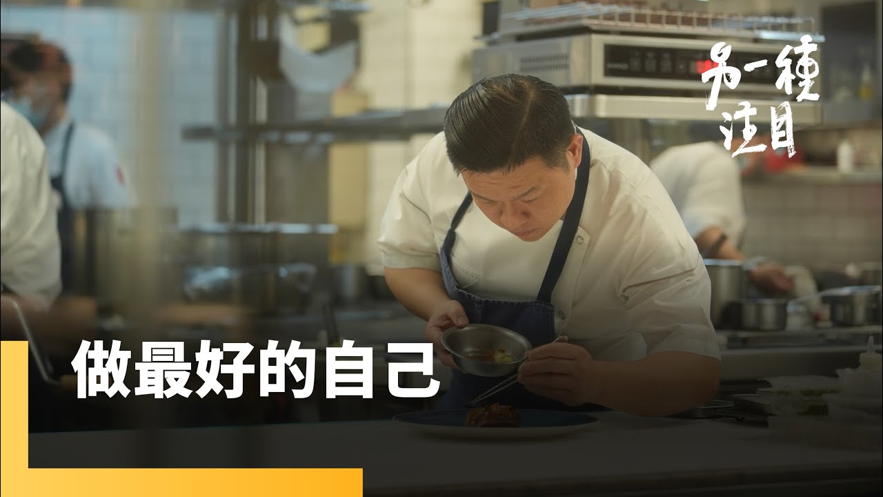 《品・味》EP.3　唯一以台菜摘下米其林三星的態芮餐廳　主廚何順凱愛諧音梗也愛打泰拳｜另一種注目｜#鏡新聞