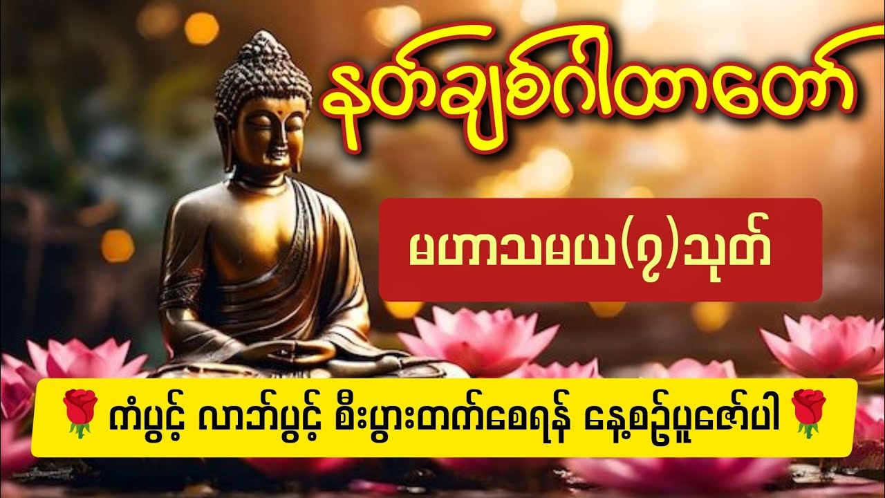 🌹နတ်ချစ်ဂါထာဝောာ် မဟာသမယ(၇)သုတ် ၊ နေ့စဉ်ပူဇော်ပါ🌹