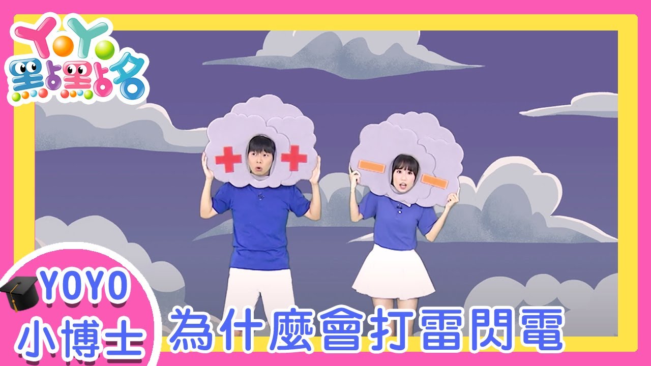 【YOYO小博士】｜ 為什麼會打雷閃電？