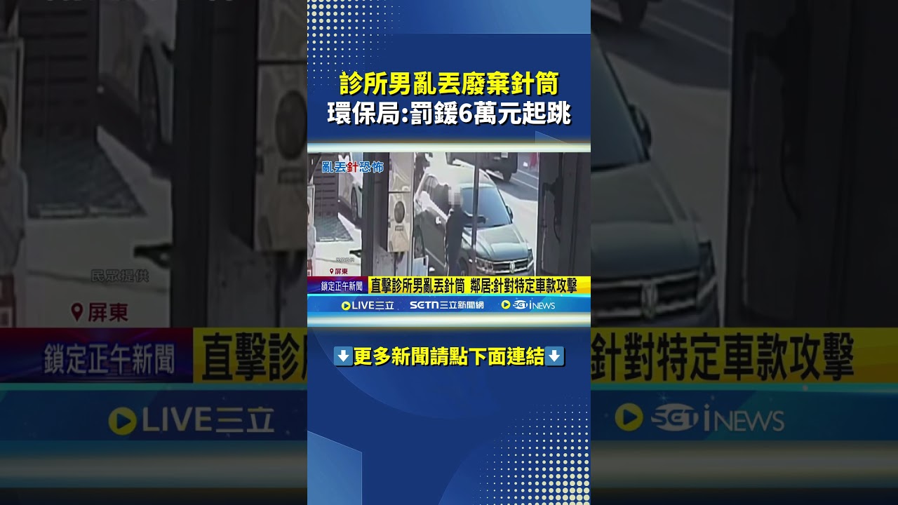 診所男亂丟廢棄針筒 環保局:罰鍰6萬元起跳｜三立新聞網 SETN.com
