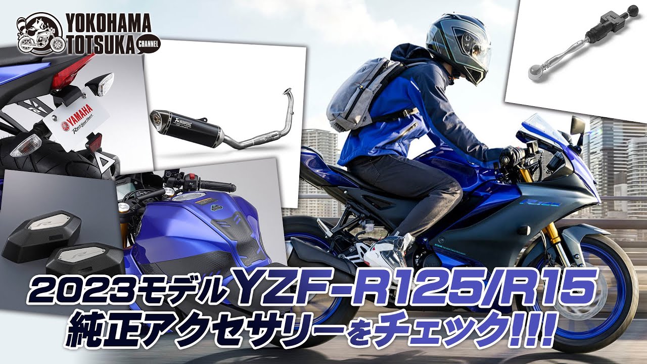 【YZF-R15 ABS｜YZF-R125 ABS】ワイズギアの純正アクセサリーをチェック！byYSP横浜戸塚