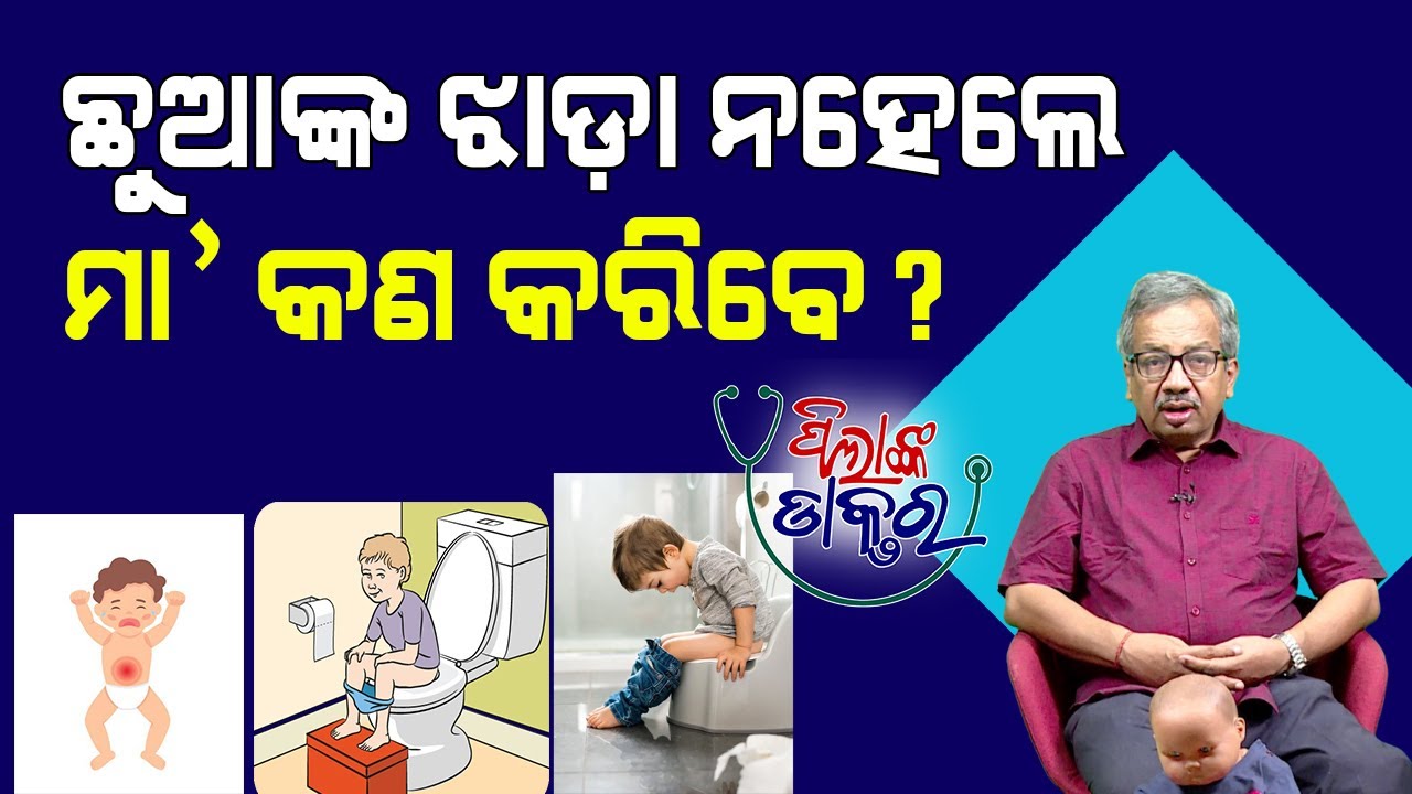 ପିଲାଙ୍କ ଝାଡ଼ା ନିୟମିତ ନହେଲେ କ'ଣ କରିବା | How to avoid Constipation of Babies Epd - 75