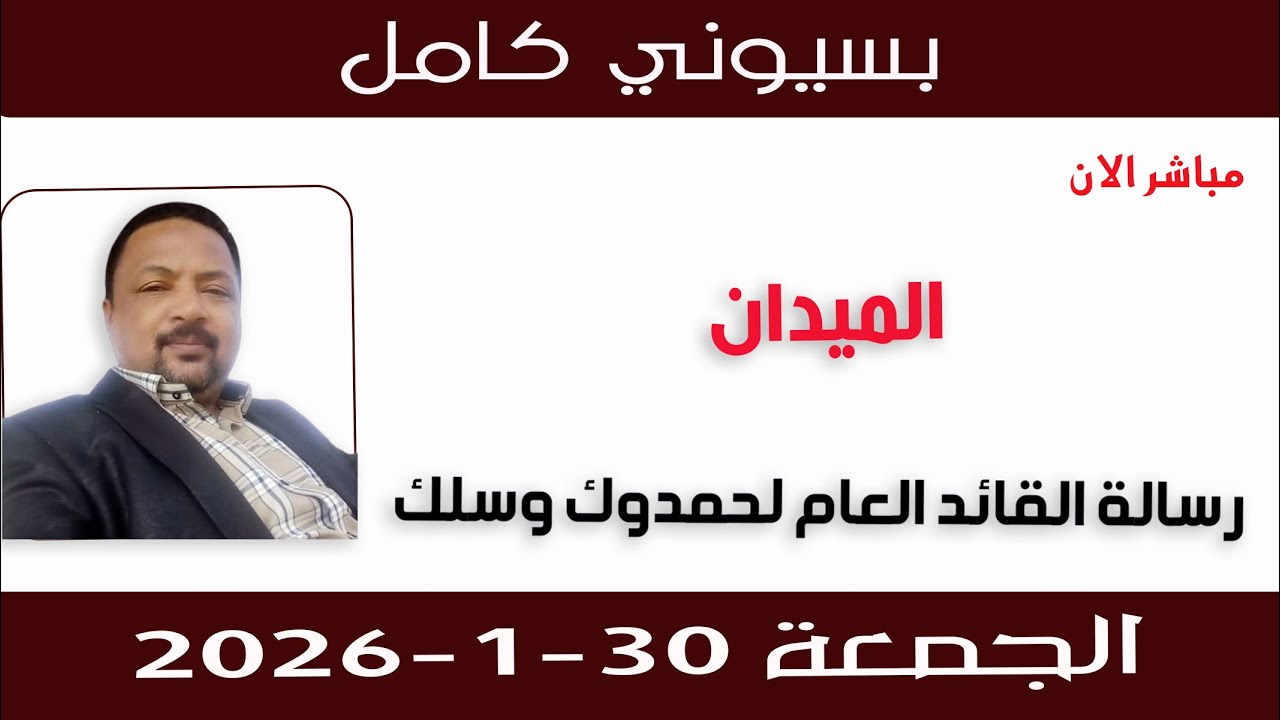 بسيوني كامل l رسالة القائد العام لحمدوك وسلك