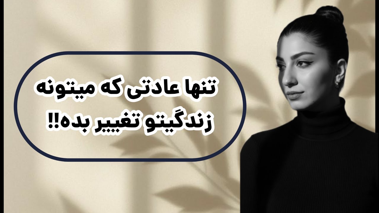 اگه می‌خوای زندگیتو تغییر بدی، از این‌جا شروع کن | جواب ساده‌تر از چیزیه که فکر می‌کنی💪✨