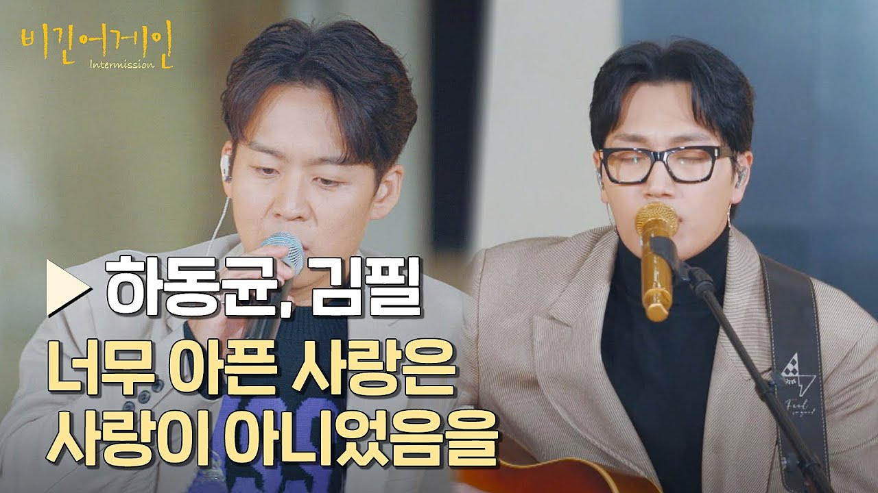 [풀버전] 반할 수밖에 없는 듀엣❤ '하동균＆김필' 〈너무 아픈 사랑은 사랑이 아니었음을〉♪ | 비긴어게인 : 인터미션 4회 | JTBC 230127 방송