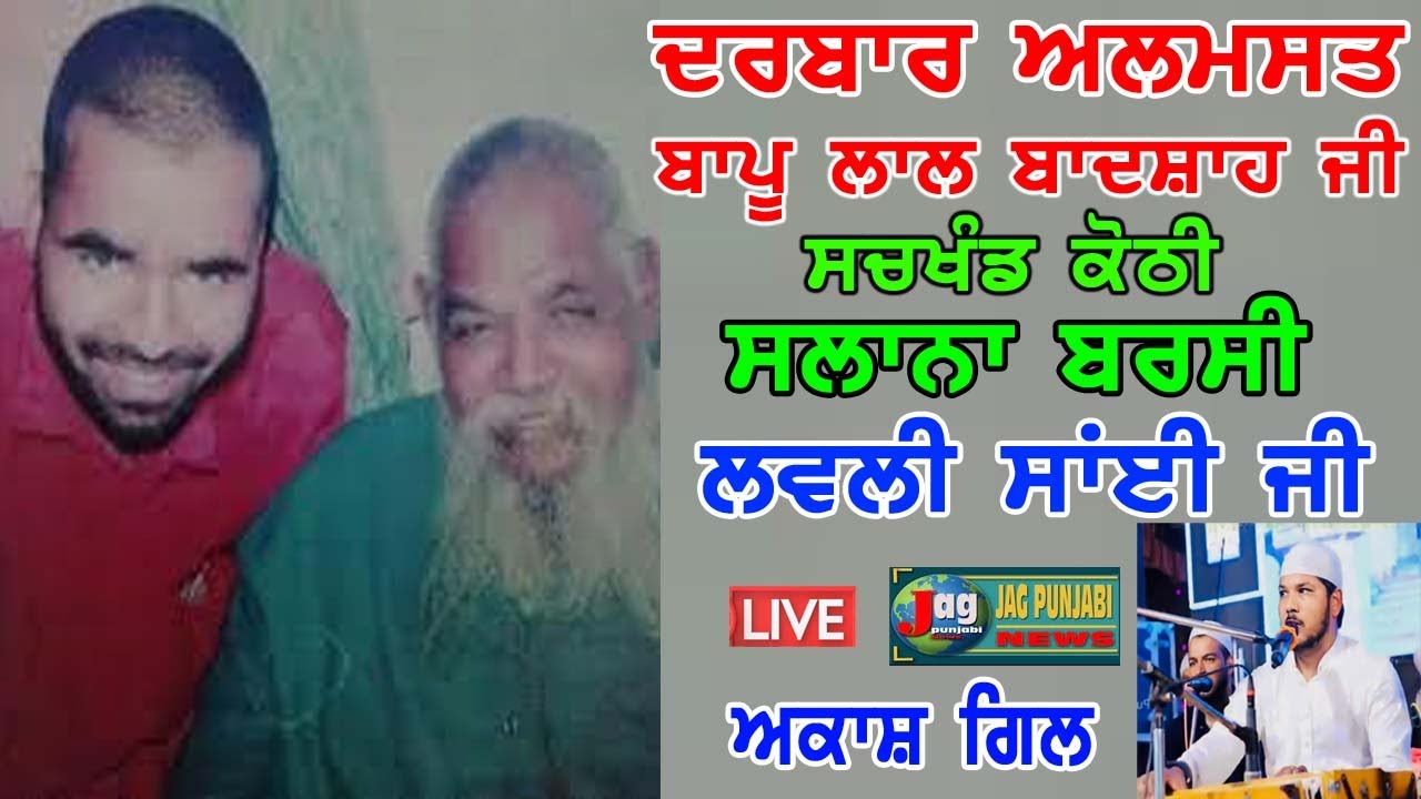 Live🔴1 feb Qwal Akash Gill at Salana Barsi Lovely Sai Ji Darbar Almast Bapu Lal Badshah Ji Nakodar
