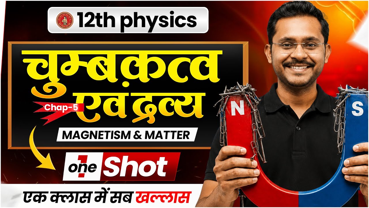 Class 12 Physics Chapter 5 | चुम्बकत्व एवं पदार्थ (Magnetism & Matter) One Shot | Bihar Board 2027