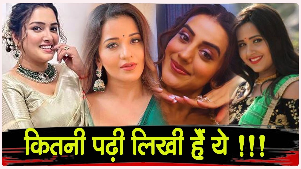Amarpali DUBEY से लेकर AKSHRA SINGH  तक, जानें कितनी पढ़ी - लिखी हैं ये भोजपुरी एक्ट्रेसेस, एक तो है