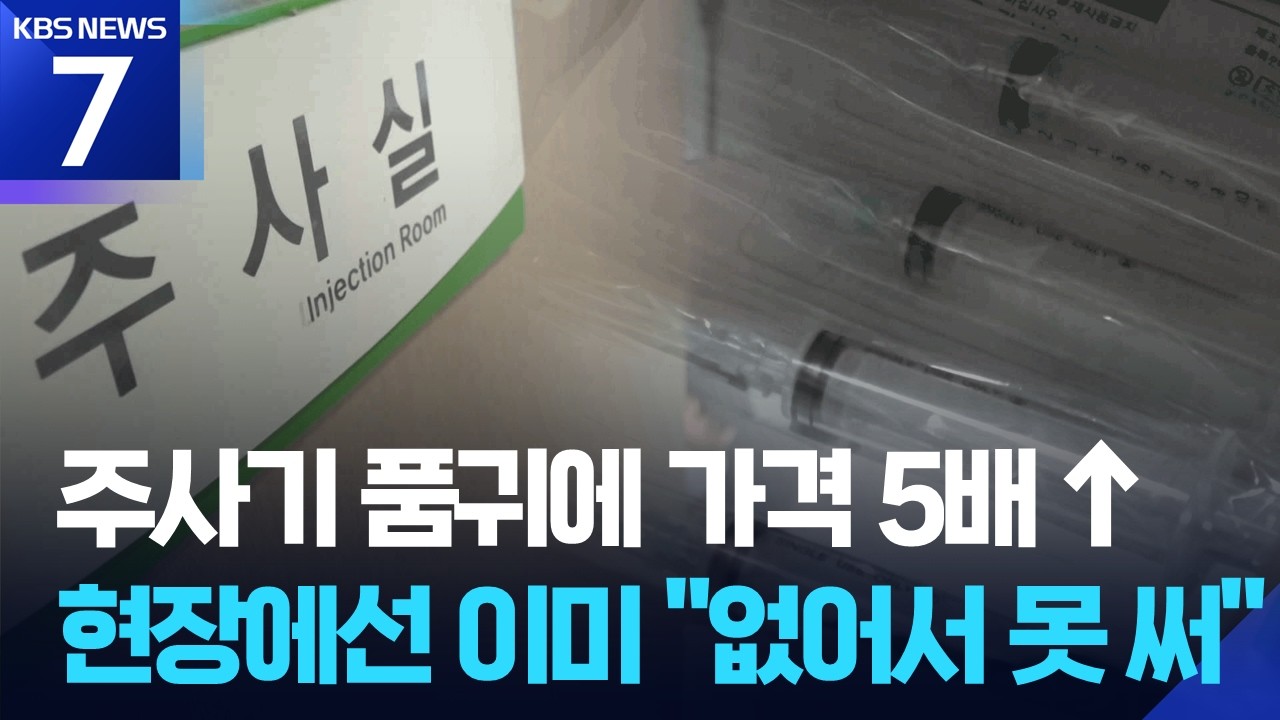 &ldquo;주사기 떨어질라&rdquo; 우려에 매일 현황 공개 / KBS  2026.04.16.
