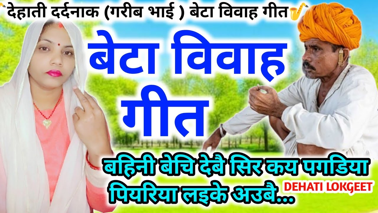 अब तक का सबसे दर्दनाक।ललनवा विवाह गीत।सुहाग गीत।बेटी विवाह गीत। बहिनी बेचि देबै सिर कय पगडिया...