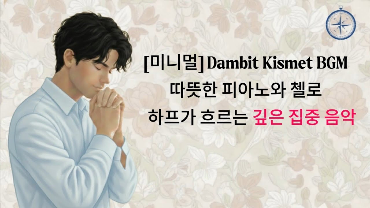 [미니멀] 따뜻한 피아노와 첼로 하프가 흐르는 깊은 집중 음악 (2시간) ㅣDambit Kismet BGM