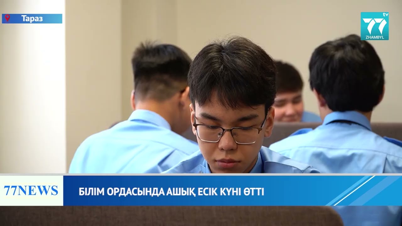 БІЛІМ ОРДАСЫНДА АШЫҚ ЕСІК КҮНІ ӨТТІ