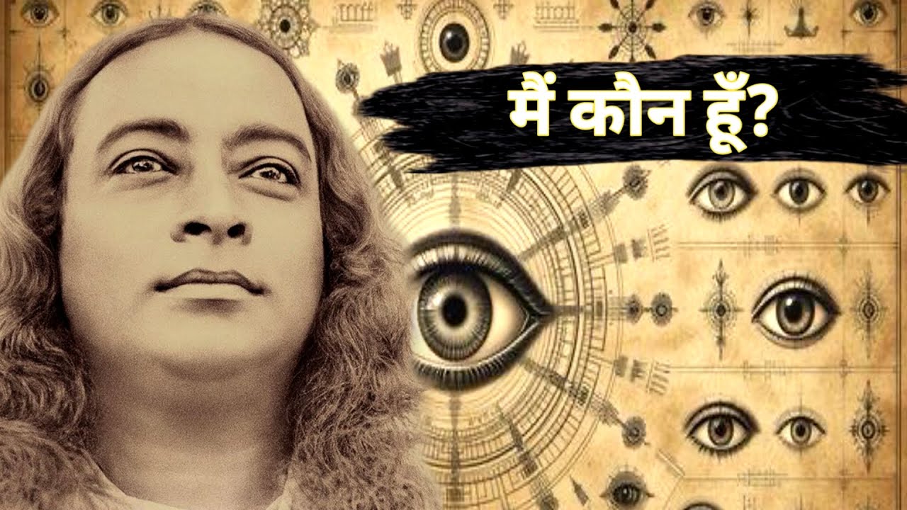 आत्मा का रहस्य: आप इस संसार में क्यों आए हैं? | Paramhansa Yogananda