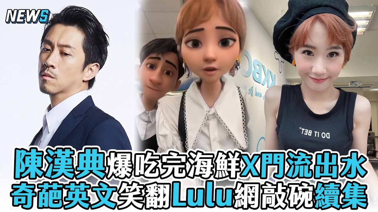 【Lulu】陳漢典爆吃完海鮮X門流出水 奇葩英文笑翻網敲碗續集