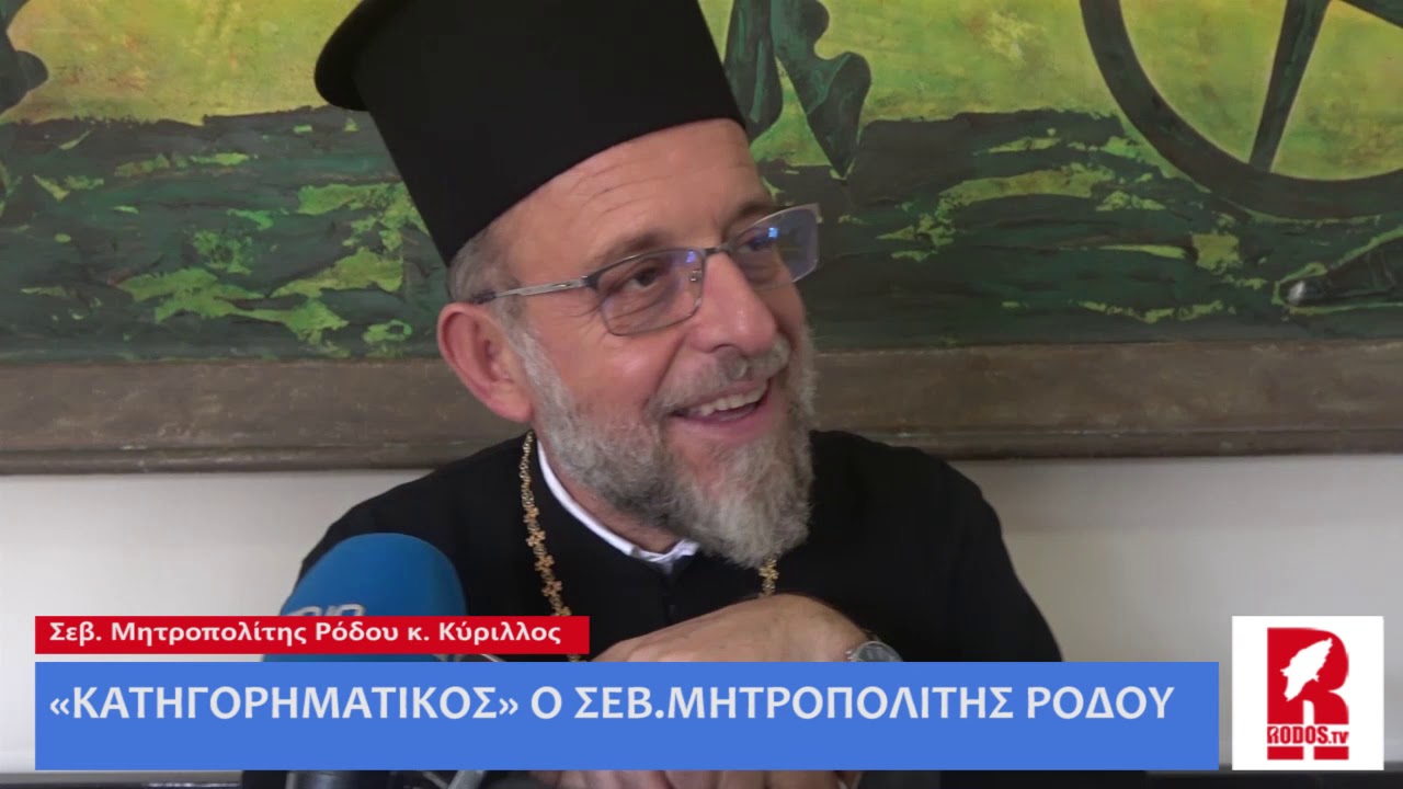 «Κατηγορηματικός»  Ο Σεβ. Μητροπολίτης Ρόδου ΚΥΡΙΛΛΟΣ
